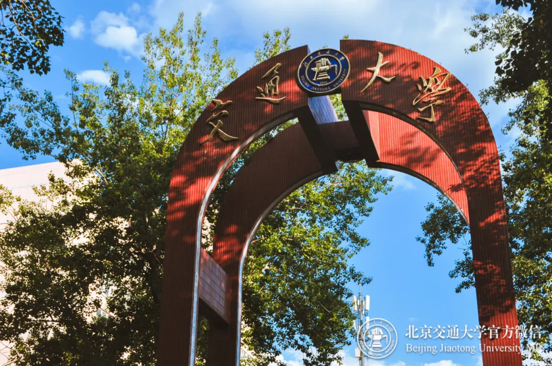 北京交通大学领导班子调整