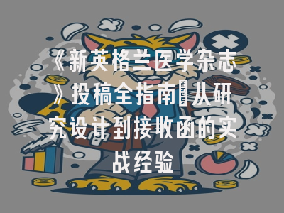 《新英格兰医学杂志》投稿全指南：从研究设计到接收函的实战经验
