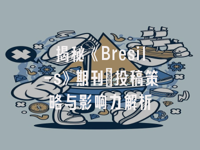 揭秘《Bresil-s》期刊：投稿策略与影响力解析