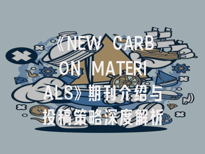 《NEW CARBON MATERIALS》期刊介绍与投稿策略深度解析