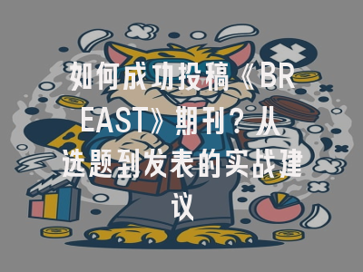 如何成功投稿《BREAST》期刊？从选题到发表的实战建议