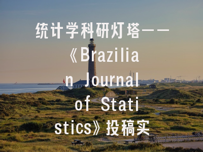 统计学科研灯塔——《Brazilian Journal of Statistics》投稿实战指南