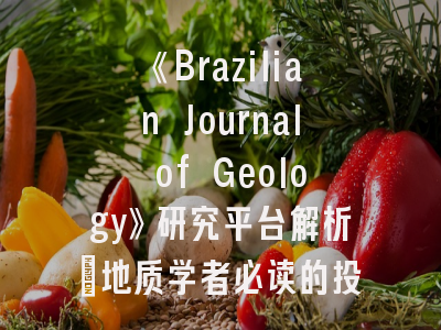 《Brazilian Journal of Geology》研究平台解析_地质学者必读的投稿指南