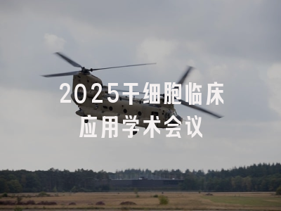 2025干细胞临床应用学术会议