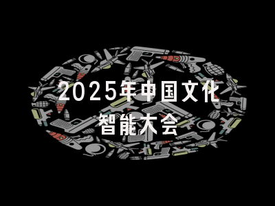 2025年中国文化智能大会