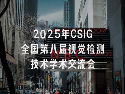 2025年CSIG全国第八届视觉检测技术学术交流会