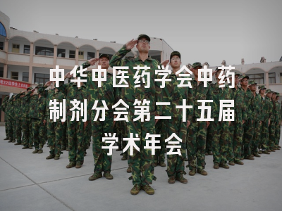 中华中医药学会中药制剂分会第二十五届学术年会