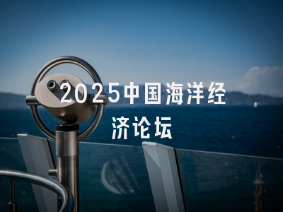 2025中国海洋经济论坛