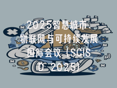 2025智慧城市、物联网与可持续发展国际会议（SCISD 2025）