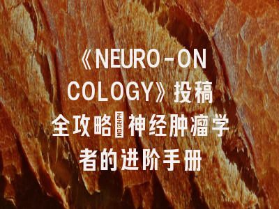 《NEURO-ONCOLOGY》投稿全攻略：神经肿瘤学者的进阶手册