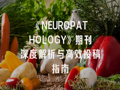 《NEUROPATHOLOGY》期刊深度解析与高效投稿指南