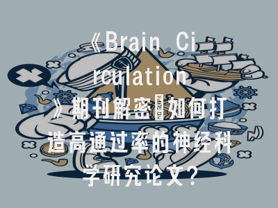 《Brain Circulation》期刊解密：如何打造高通过率的神经科学研究论文？