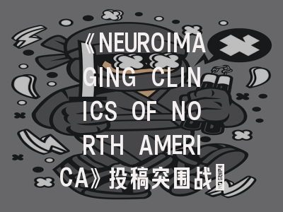 《NEUROIMAGING CLINICS OF NORTH AMERICA》投稿突围战：顶级期刊的破局密码