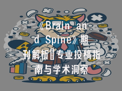 《Brain and Spine》期刊解析_专业投稿指南与学术洞察
