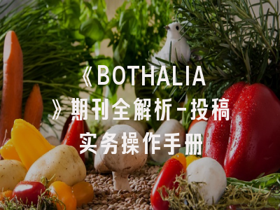 《BOTHALIA》期刊全解析-投稿实务操作手册