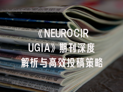 《NEUROCIRUGIA》期刊深度解析与高效投稿策略