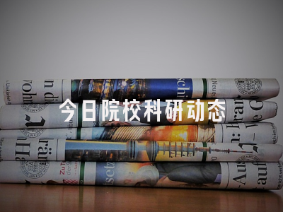 今日院校科研动态