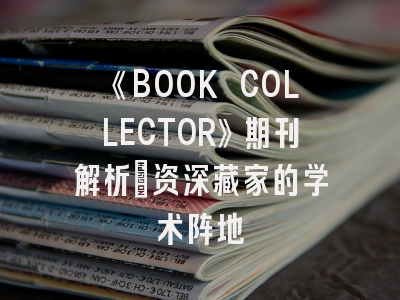《BOOK COLLECTOR》期刊解析_资深藏家的学术阵地