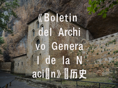 《Boletin del Archivo General de la Nación》_历史档案研究的学术平台｜投稿实务指南