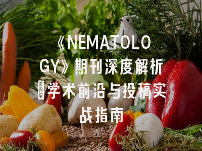《NEMATOLOGY》期刊深度解析：学术前沿与投稿实战指南