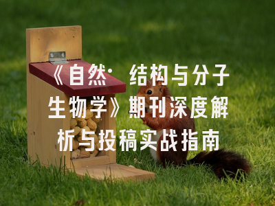 《自然·结构与分子生物学》期刊深度解析与投稿实战指南