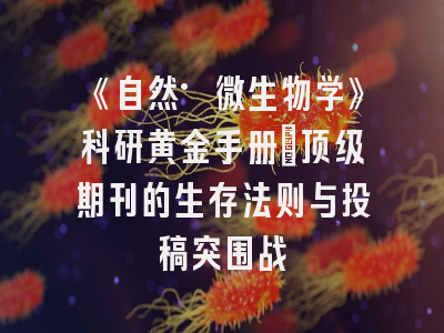 《自然·微生物学》科研黄金手册：顶级期刊的生存法则与投稿突围战