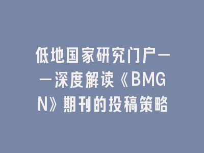 低地国家研究门户——深度解读《BMGN》期刊的投稿策略