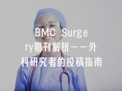 BMC Surgery期刊解析——外科研究者的投稿指南