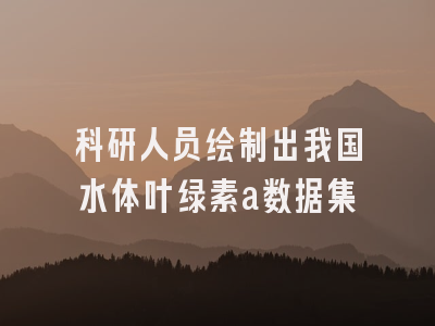 科研人员绘制出我国水体叶绿素a数据集