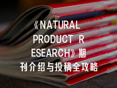 《NATURAL PRODUCT RESEARCH》期刊介绍与投稿全攻略