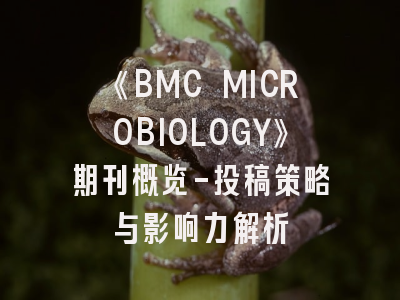 《BMC MICROBIOLOGY》期刊概览-投稿策略与影响力解析