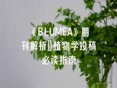 《BLUMEA》期刊解析_植物学投稿必读指南