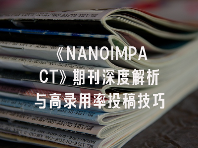 《NANOIMPACT》期刊深度解析与高录用率投稿技巧