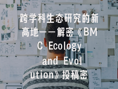 跨学科生态研究的新高地——解密《BMC Ecology and Evolution》投稿密码