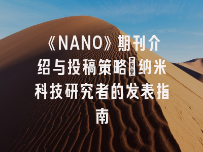《NANO》期刊介绍与投稿策略：纳米科技研究者的发表指南