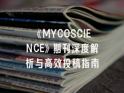 《MYCOSCIENCE》期刊深度解析与高效投稿指南