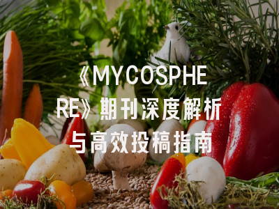 《MYCOSPHERE》期刊深度解析与高效投稿指南