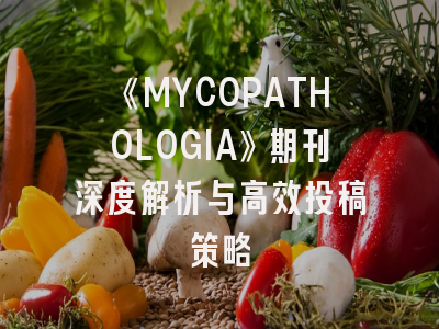 《MYCOPATHOLOGIA》期刊深度解析与高效投稿策略