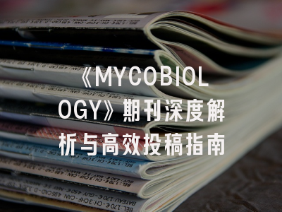 《MYCOBIOLOGY》期刊深度解析与高效投稿指南