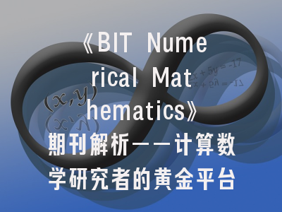 《BIT Numerical Mathematics》期刊解析——计算数学研究者的黄金平台