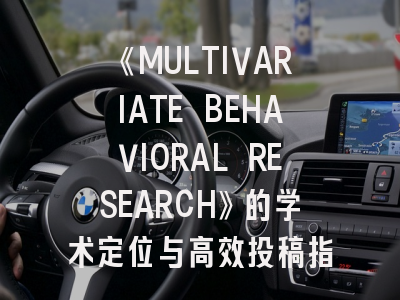 《MULTIVARIATE BEHAVIORAL RESEARCH》的学术定位与高效投稿指南