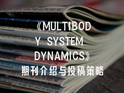 《MULTIBODY SYSTEM DYNAMICS》期刊介绍与投稿策略
