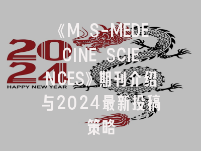 《M S-MEDECINE SCIENCES》期刊介绍与2024最新投稿策略