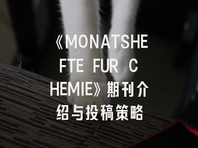 《MONATSHEFTE FUR CHEMIE》期刊介绍与投稿策略
