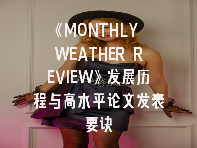 《MONTHLY WEATHER REVIEW》发展历程与高水平论文发表要诀