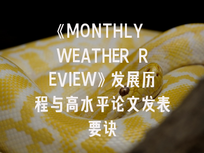 《MONTHLY WEATHER REVIEW》发展历程与高水平论文发表要诀