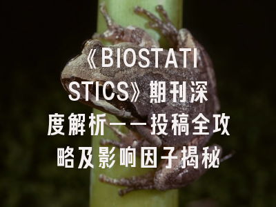 《BIOSTATISTICS》期刊深度解析——投稿全攻略及影响因子揭秘