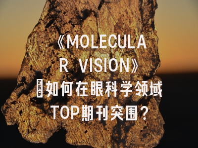 《MOLECULAR VISION》：如何在眼科学领域TOP期刊突围？