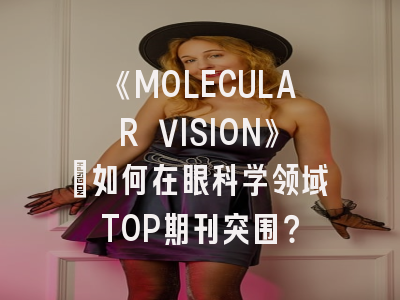 《MOLECULAR VISION》：如何在眼科学领域TOP期刊突围？