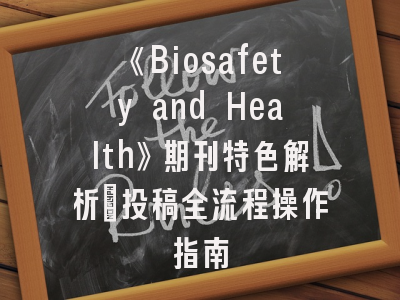 《Biosafety and Health》期刊特色解析｜投稿全流程操作指南